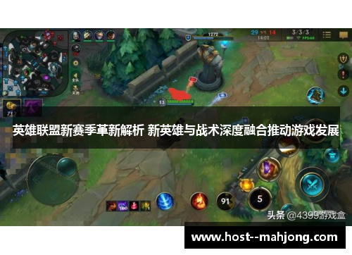 英雄联盟新赛季革新解析 新英雄与战术深度融合推动游戏发展