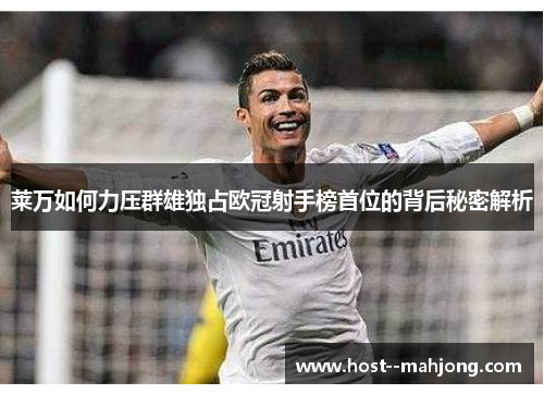 莱万如何力压群雄独占欧冠射手榜首位的背后秘密解析 莱万如何力压群雄独占欧冠射手榜首位的背后秘密解析