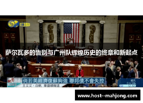 萨尔瓦多的告别与广州队辉煌历史的终章和新起点 萨尔瓦多的告别与广州队辉煌历史的终章和新起点