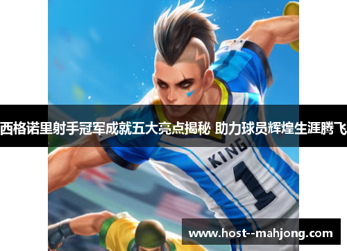 西格诺里射手冠军成就五大亮点揭秘 助力球员辉煌生涯腾飞