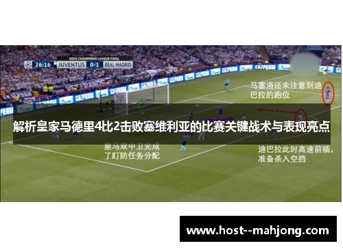 解析皇家马德里4比2击败塞维利亚的比赛关键战术与表现亮点