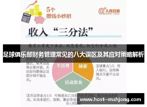 足球俱乐部财务管理常见的八大误区及其应对策略解析 足球俱乐部财务管理常见的八大误区及其应对策略解析