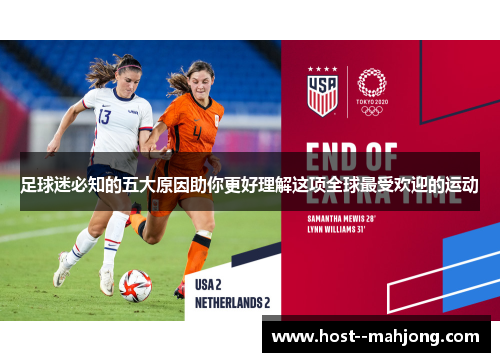 足球迷必知的五大原因助你更好理解这项全球最受欢迎的运动 足球迷必知的五大原因助你更好理解这项全球最受欢迎的运动