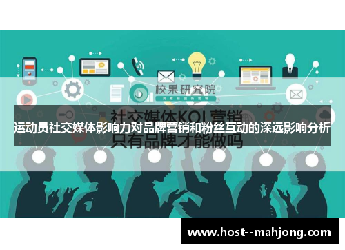 运动员社交媒体影响力对品牌营销和粉丝互动的深远影响分析