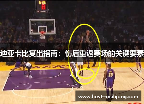 迪亚卡比复出指南:伤后重返赛场的关键要素 迪亚卡比复出指南:伤后重返赛场的关键要素