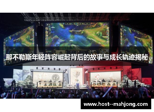 那不勒斯年轻阵容崛起背后的故事与成长轨迹揭秘