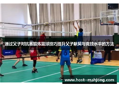 通过父子对抗赛锻炼篮球技巧提升父子默契与竞技水平的方法