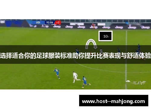 选择适合你的足球服装标准助你提升比赛表现与舒适体验 选择适合你的足球服装标准助你提升比赛表现与舒适体验
