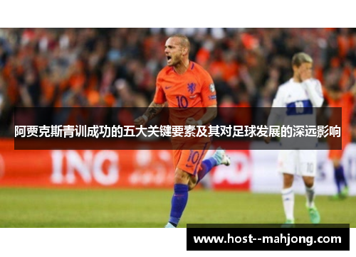 阿贾克斯青训成功的五大关键要素及其对足球发展的深远影响