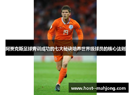 阿贾克斯足球青训成功的七大秘诀培养世界级球员的核心法则