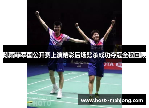 陈雨菲泰国公开赛上演精彩后场劈杀成功夺冠全程回顾 陈雨菲泰国公开赛上演精彩后场劈杀成功夺冠全程回顾