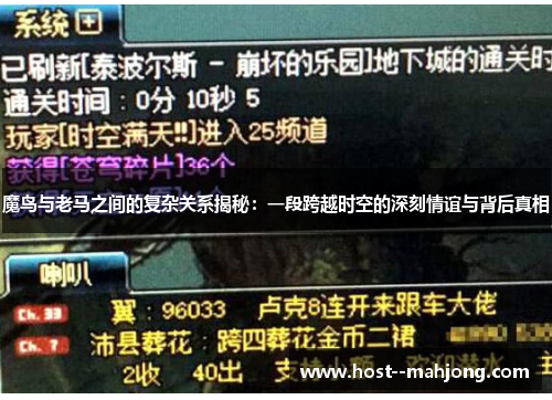 魔鸟与老马之间的复杂关系揭秘：一段跨越时空的深刻情谊与背后真相