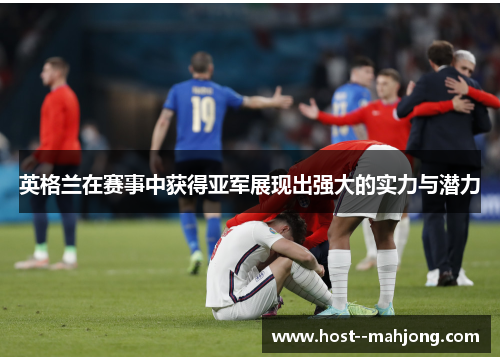 英格兰在赛事中获得亚军展现出强大的实力与潜力