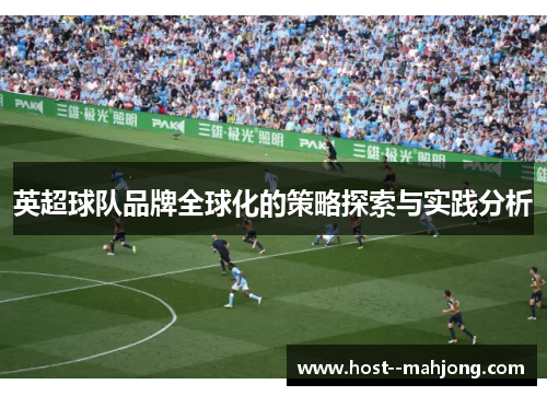英超球队品牌全球化的策略探索与实践分析