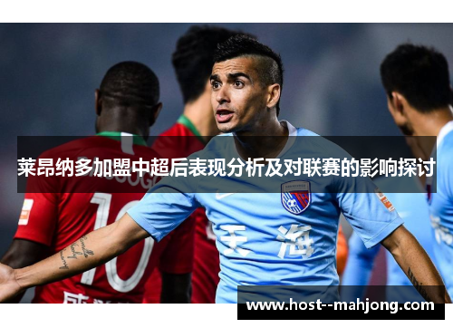 莱昂纳多加盟中超后表现分析及对联赛的影响探讨 莱昂纳多加盟中超后表现分析及对联赛的影响探讨