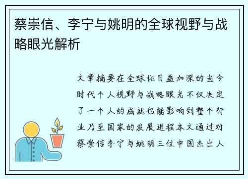 蔡崇信、李宁与姚明的全球视野与战略眼光解析