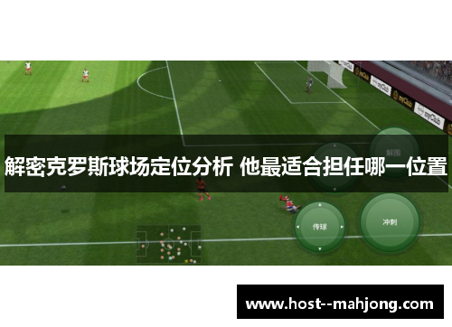 解密克罗斯球场定位分析 他最适合担任哪一位置