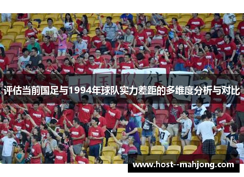 评估当前国足与1994年球队实力差距的多维度分析与对比