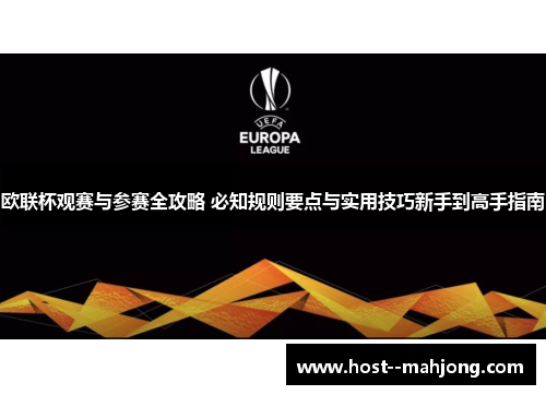 欧联杯观赛与参赛全攻略 必知规则要点与实用技巧新手到高手指南