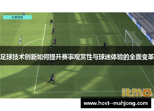 足球技术创新如何提升赛事观赏性与球迷体验的全面变革