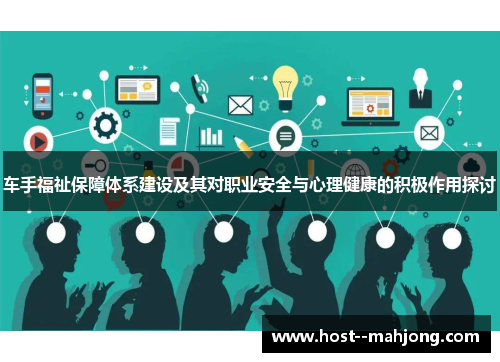 车手福祉保障体系建设及其对职业安全与心理健康的积极作用探讨