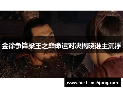 金徐争锋梁王之巅命运对决揭晓谁主沉浮