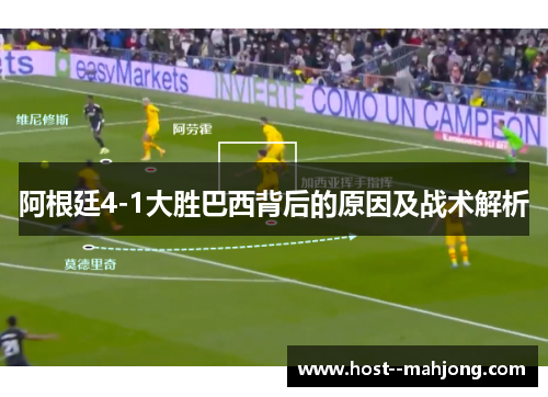 阿根廷4-1大胜巴西背后的原因及战术解析
