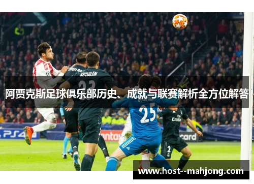 阿贾克斯足球俱乐部历史、成就与联赛解析全方位解答