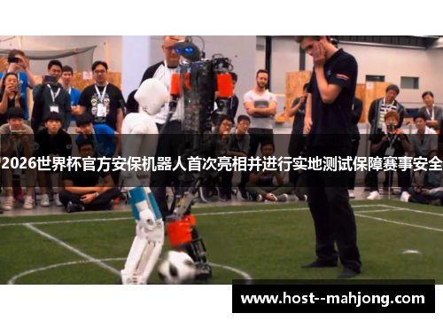 2026世界杯官方安保机器人首次亮相并进行实地测试保障赛事安全