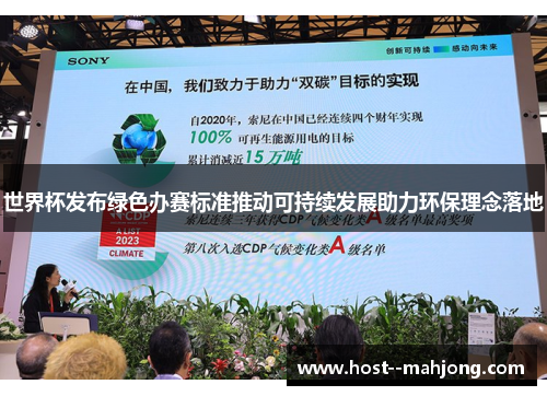 世界杯发布绿色办赛标准推动可持续发展助力环保理念落地 世界杯发布绿色办赛标准推动可持续发展助力环保理念落地