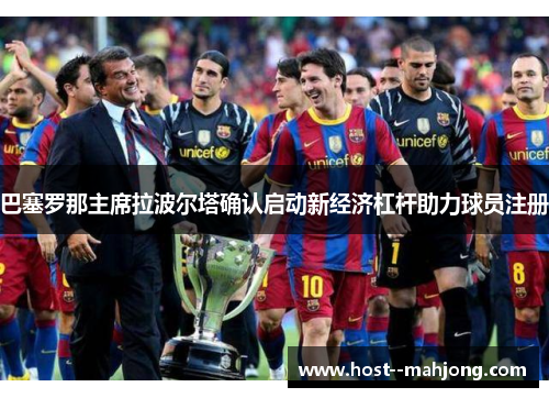 巴塞罗那主席拉波尔塔确认启动新经济杠杆助力球员注册