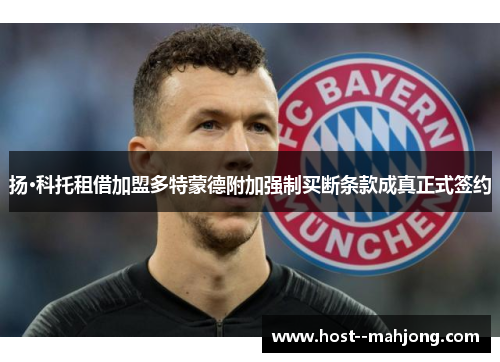 扬·科托租借加盟多特蒙德附加强制买断条款成真正式签约