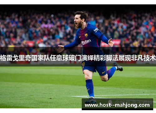 格雷戈里奇国家队任意球破门演绎精彩脚法展现非凡技术 格雷戈里奇国家队任意球破门演绎精彩脚法展现非凡技术