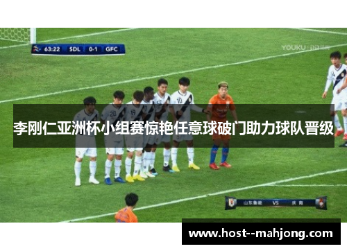 李刚仁亚洲杯小组赛惊艳任意球破门助力球队晋级
