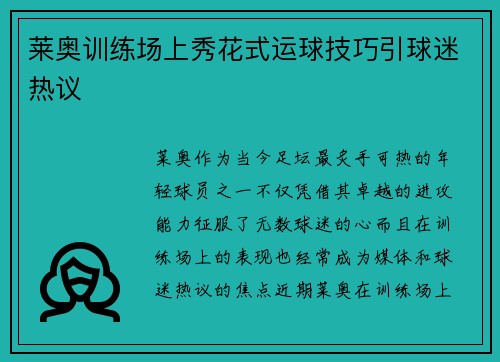 莱奥训练场上秀花式运球技巧引球迷热议 莱奥训练场上秀花式运球技巧引球迷热议