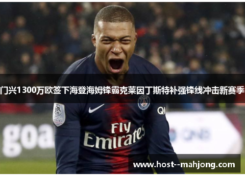 门兴1300万欧签下海登海姆锋霸克莱因丁斯特补强锋线冲击新赛季