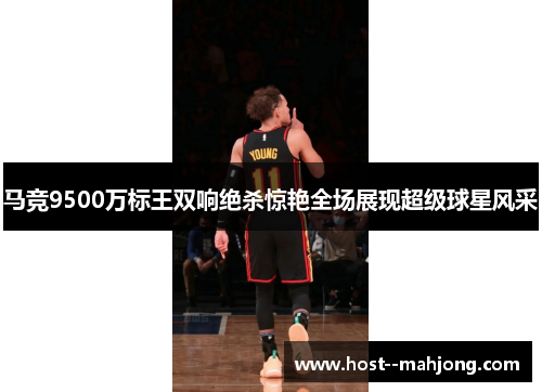 马竞9500万标王双响绝杀惊艳全场展现超级球星风采