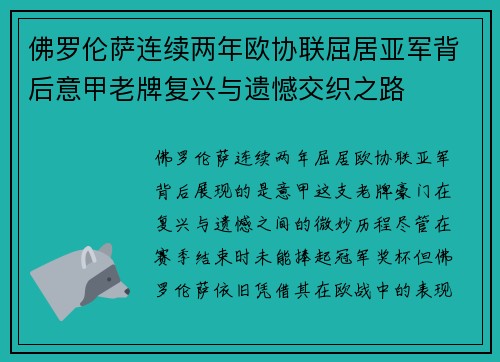 佛罗伦萨连续两年欧协联屈居亚军背后意甲老牌复兴与遗憾交织之路
