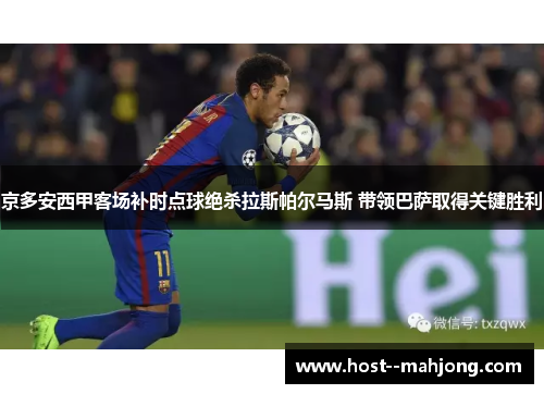 京多安西甲客场补时点球绝杀拉斯帕尔马斯 带领巴萨取得关键胜利
