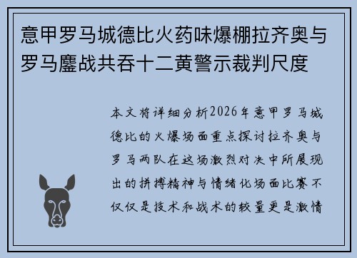 意甲罗马城德比火药味爆棚拉齐奥与罗马鏖战共吞十二黄警示裁判尺度