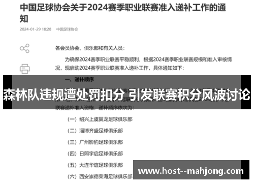 森林队违规遭处罚扣分 引发联赛积分风波讨论