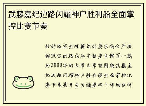 武藤嘉纪边路闪耀神户胜利船全面掌控比赛节奏