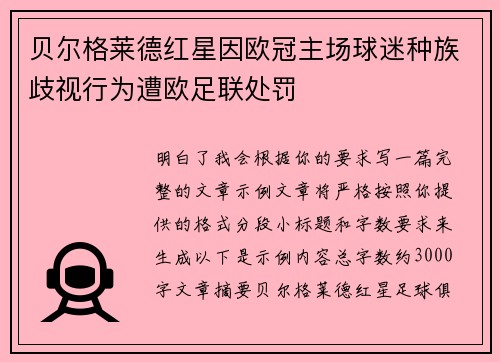 贝尔格莱德红星因欧冠主场球迷种族歧视行为遭欧足联处罚