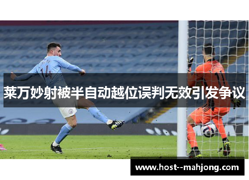 莱万妙射被半自动越位误判无效引发争议