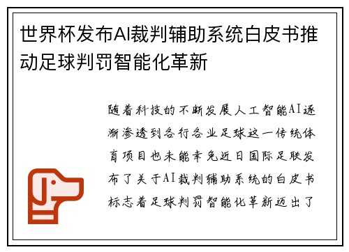 世界杯发布AI裁判辅助系统白皮书推动足球判罚智能化革新 世界杯发布AI裁判辅助系统白皮书推动足球判罚智能化革新