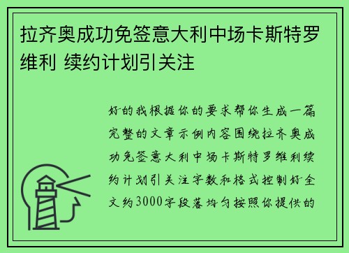 拉齐奥成功免签意大利中场卡斯特罗维利 续约计划引关注