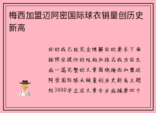 梅西加盟迈阿密国际球衣销量创历史新高 梅西加盟迈阿密国际球衣销量创历史新高