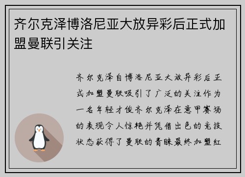 齐尔克泽博洛尼亚大放异彩后正式加盟曼联引关注 齐尔克泽博洛尼亚大放异彩后正式加盟曼联引关注