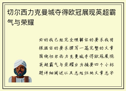 切尔西力克曼城夺得欧冠展现英超霸气与荣耀