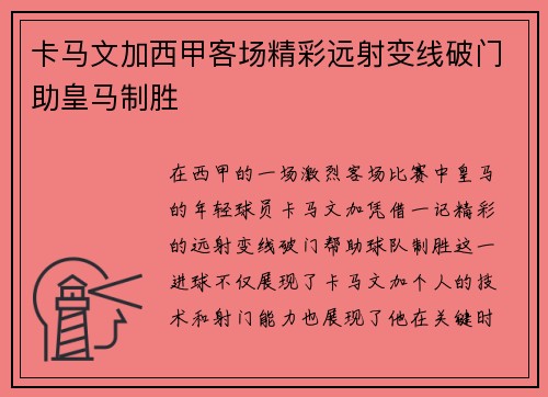 卡马文加西甲客场精彩远射变线破门助皇马制胜